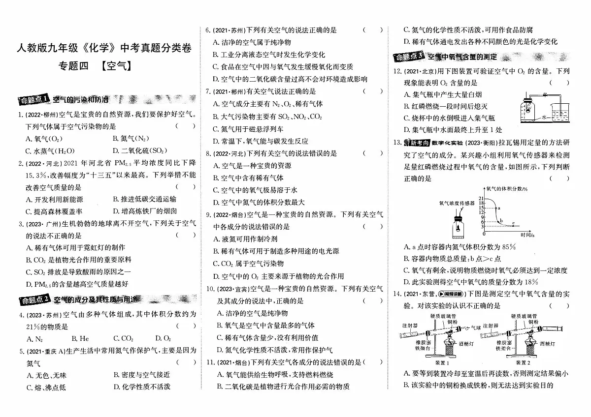 人教版九年级《化学》中考真题分类卷【专题四 空气】第1页