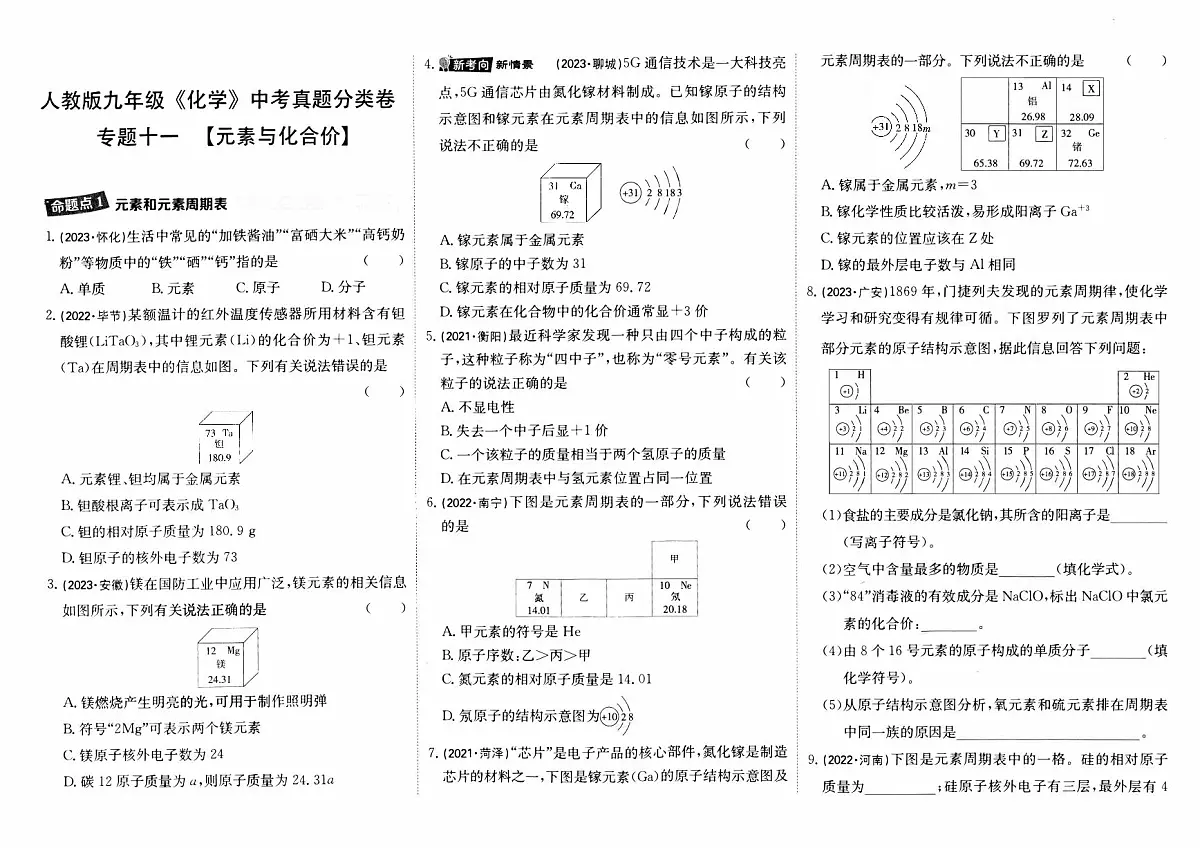 人教版九年级《化学》中考真题分类卷【专题十一 元素与化合价】第1页
