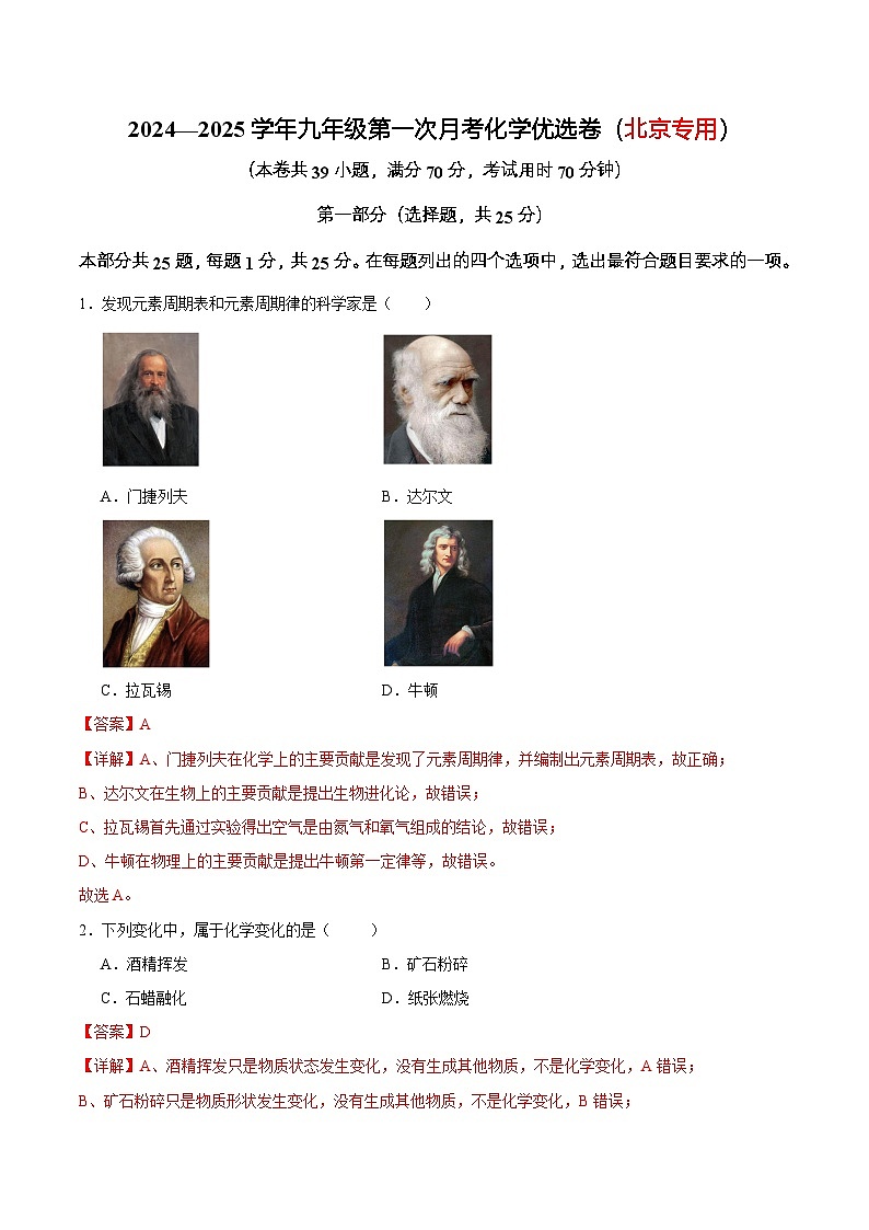 2024—2025学年九年级第一次月考化学优选卷(北京专用)(解析版)第1页