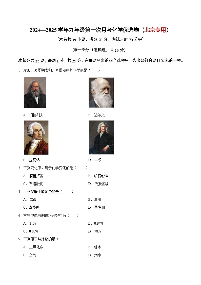 2024—2025学年九年级第一次月考化学优选卷(北京专用)(原卷版)第1页