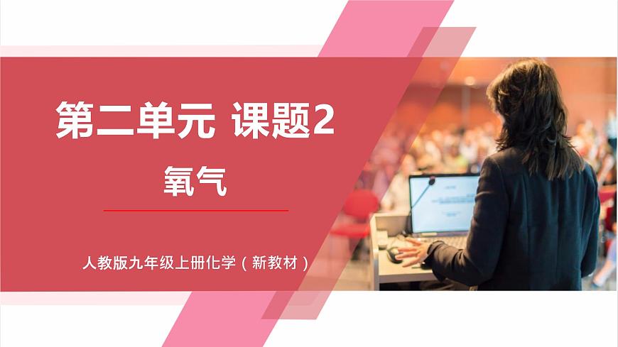 【核心素養(yǎng)】課題2《氧氣》課件第1頁