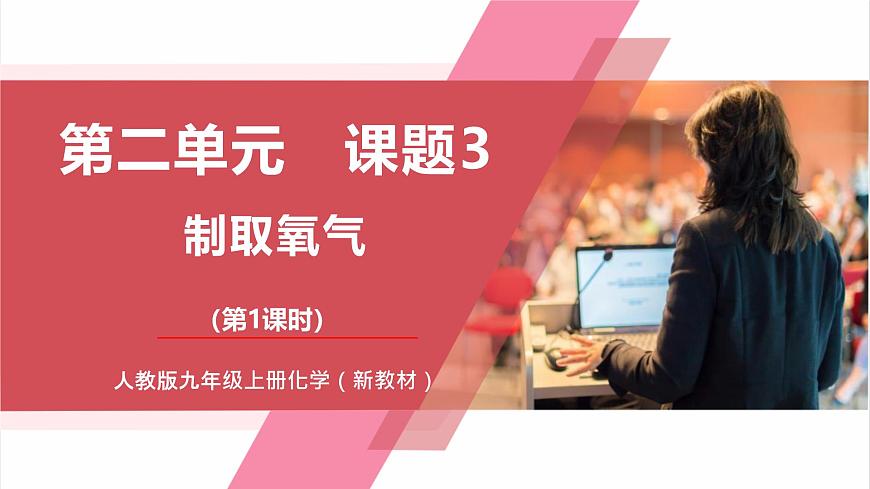 【核心素養(yǎng)】課題3第1課時(shí)《制取氧氣》課件第1頁