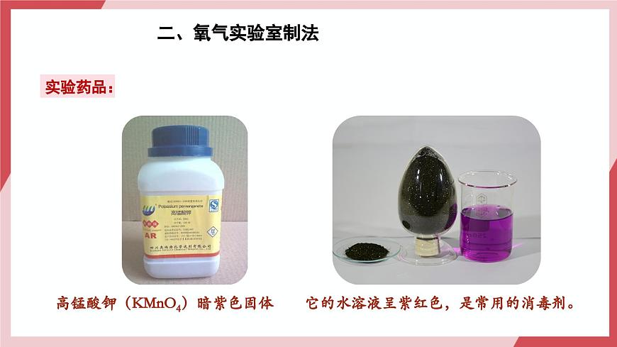 【核心素養(yǎng)】課題3第1課時(shí)《制取氧氣》課件第6頁