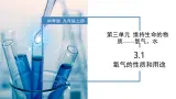 3.1氧气的性质和用途-初中化学九年级上册同步教学课件+同步练习（科粤版2024）