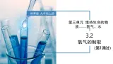 3.2氧气的制取（第1课时）-初中化学九年级上册同步教学课件+同步练习（科粤版2024）