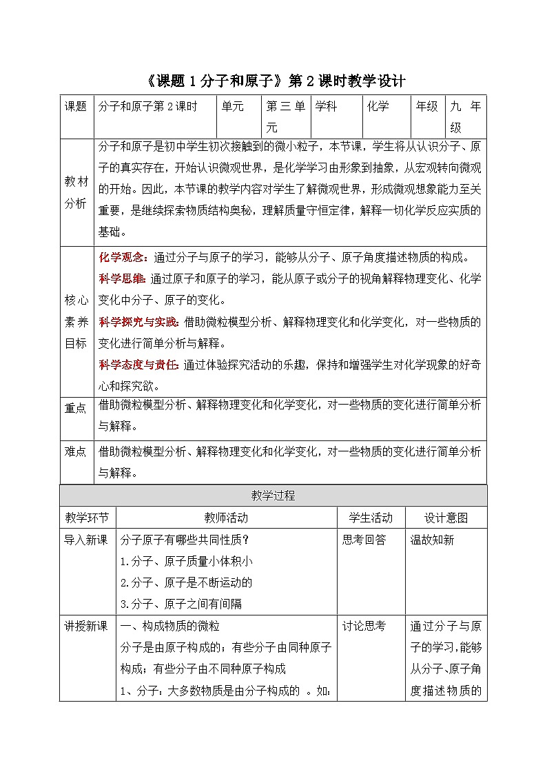 【核心素养】人教版化学九上第3单元课题1 分子和原子 第2课时 课件+教学设计+分层练习01