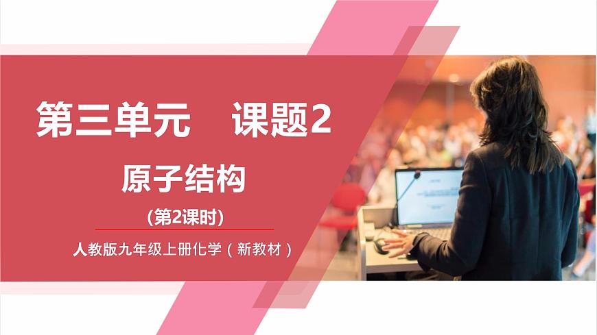 【核心素養(yǎng)】課題2第2課時(shí)《原子結(jié)構(gòu)》課件第1頁