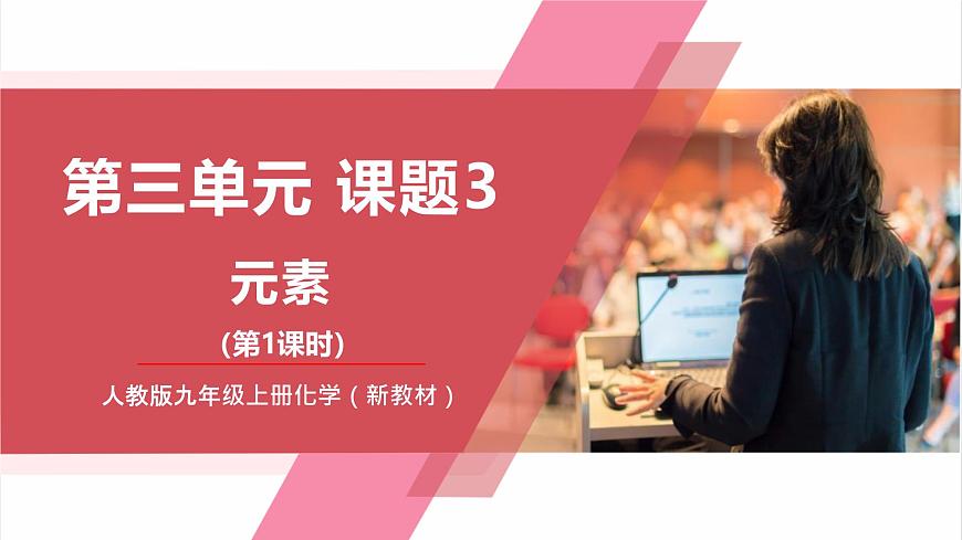 【核心素養(yǎng)】課題3第1課時《元素》課件第1頁