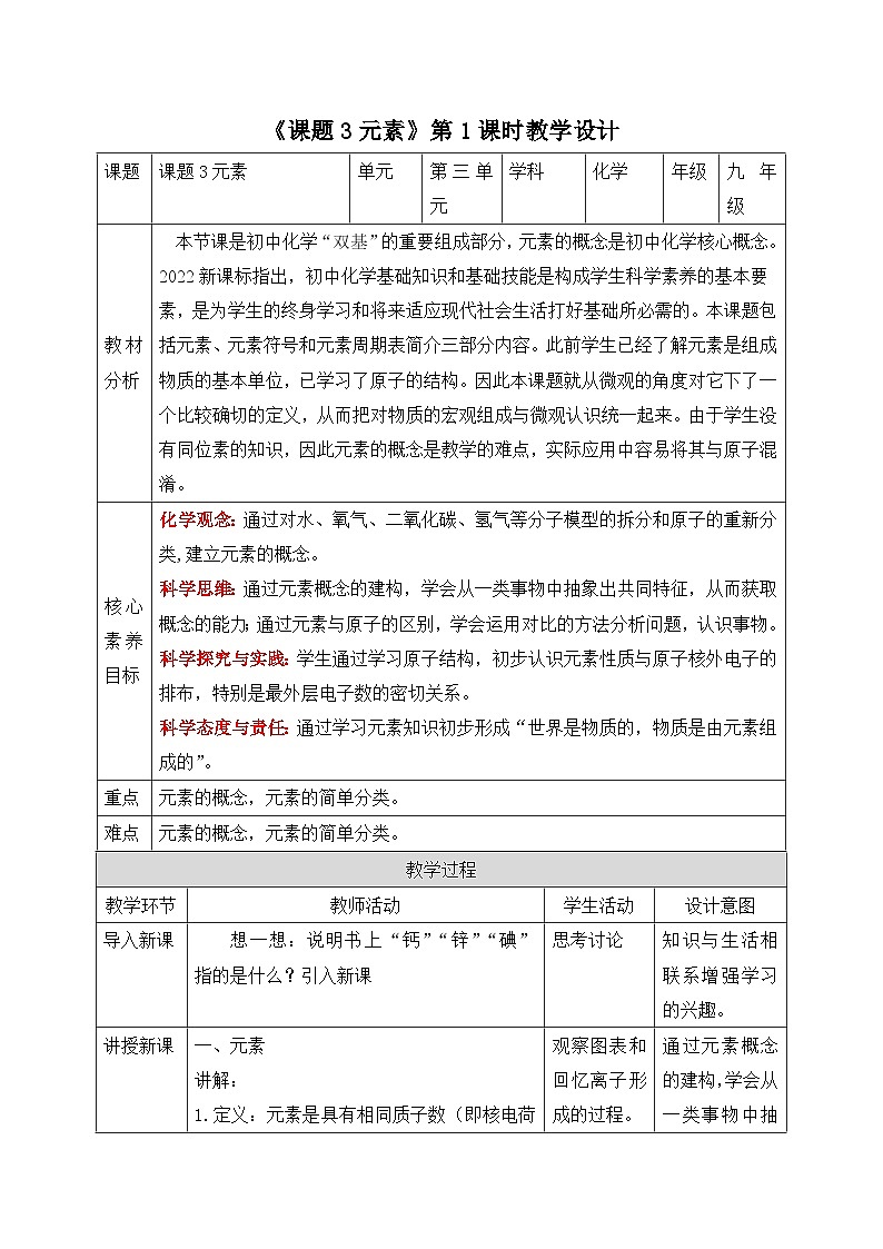 【核心素养】人教版化学九上第3单元课题3 元素 第1课时 课件+教学设计+分层练习01