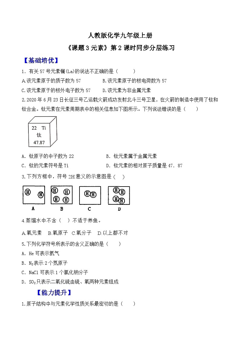 【核心素养】人教版化学九上第3单元课题3 元素 第2课时 课件+教学设计+分层练习01