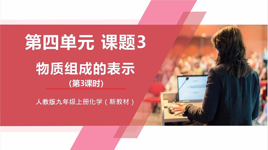 【核心素養(yǎng)】課題3第3課時(shí)《物質(zhì)組成的表示》課件第1頁(yè)
