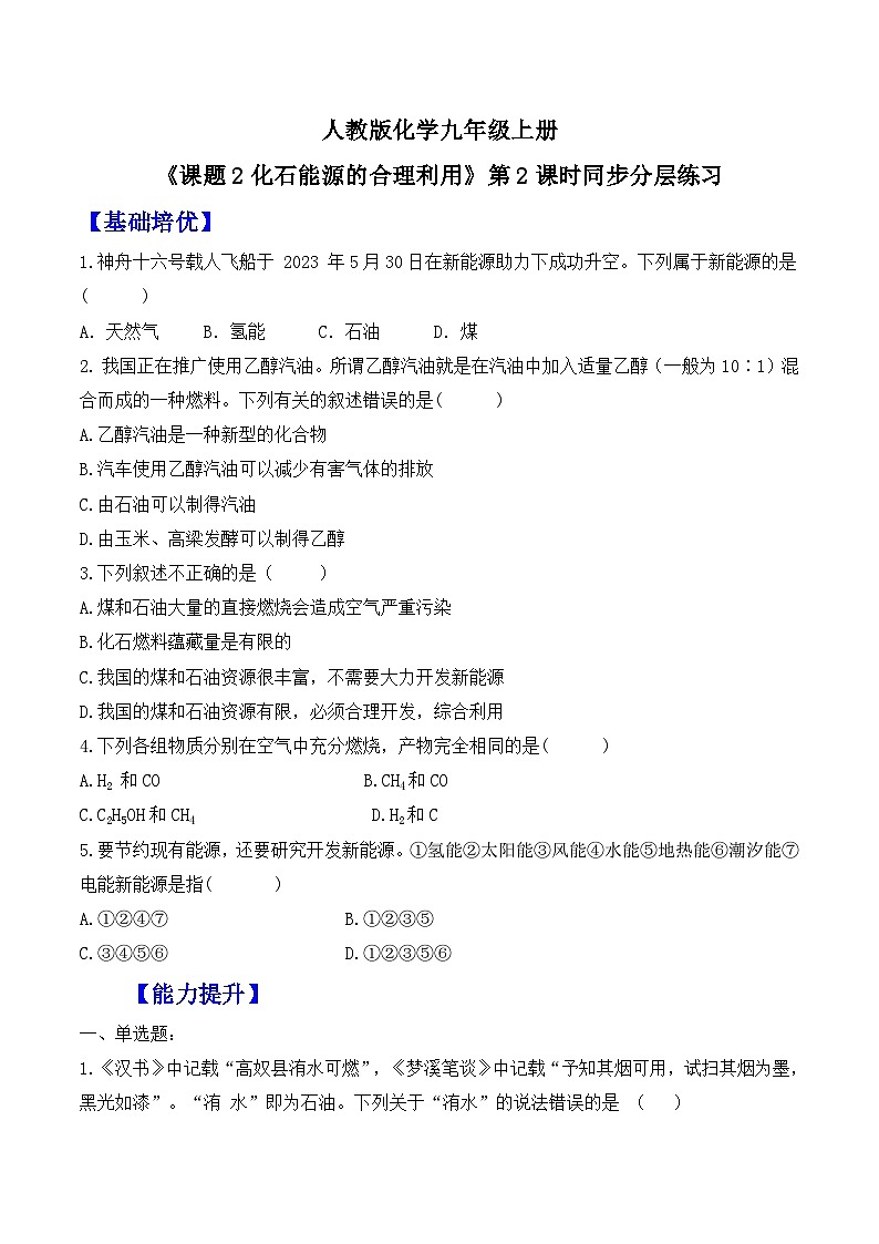【核心素养】人教版化学九上第7单元课题2 化石能源的合理利用 第2课时 课件+教学设计+分层练习01