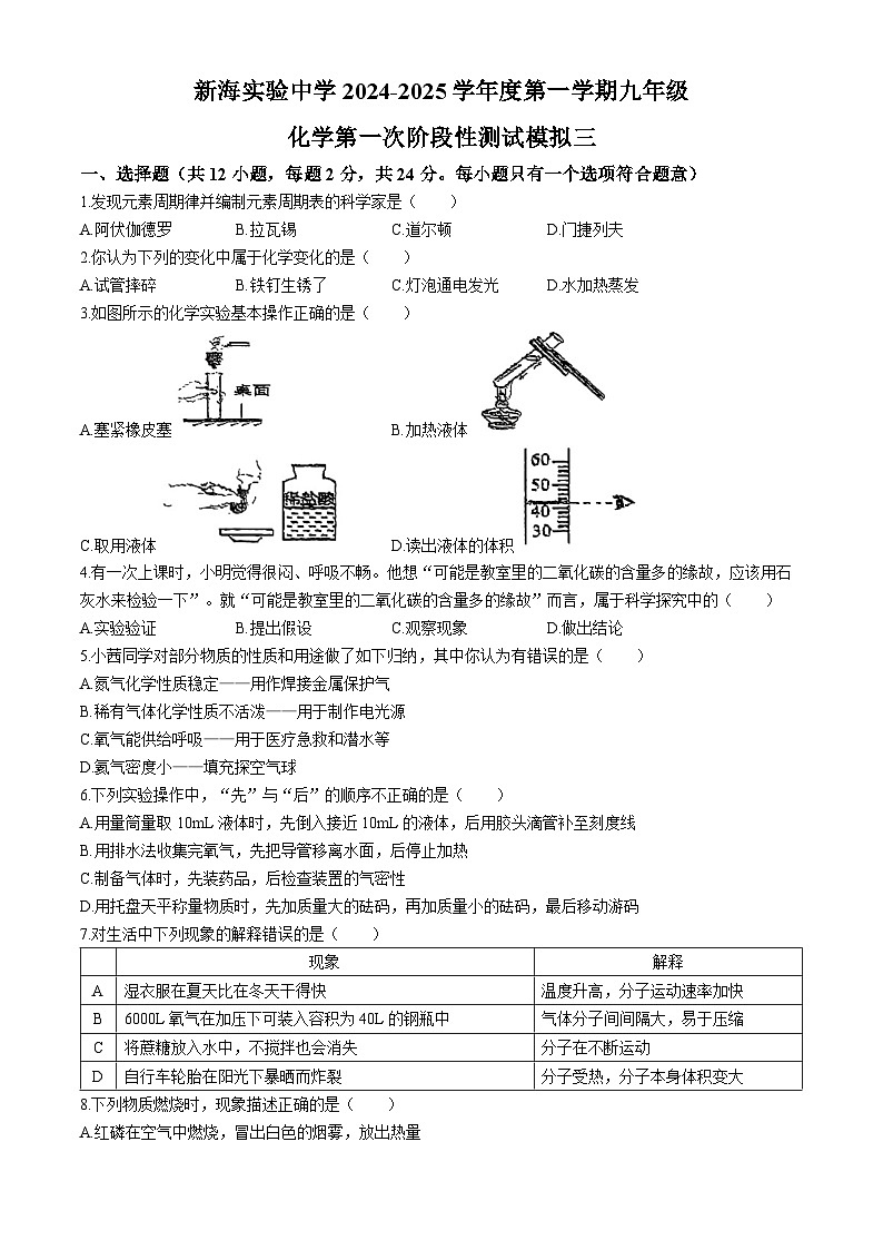 江苏省连云港市新海实验中学2024-2025学年九年级上学期化学第一次月考考前模拟3(无答案)第1页