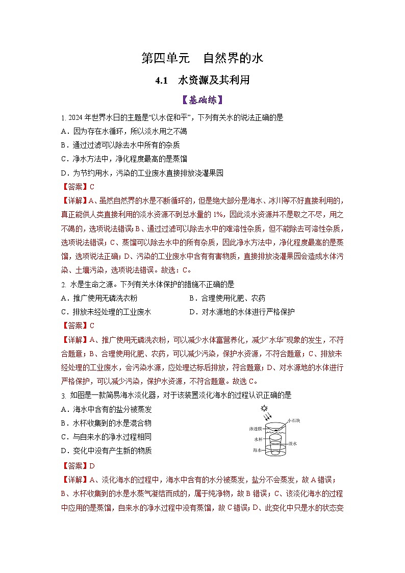 4.1 水资源及其利用-初中化学九年级上册同步教学课件+同步练习(人教版2024)01