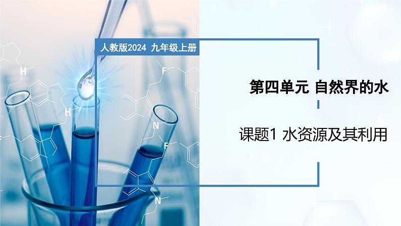 4.1 水资源及其利用-初中化学九年级上册同步教学课件+同步练习(人教版2024)01
