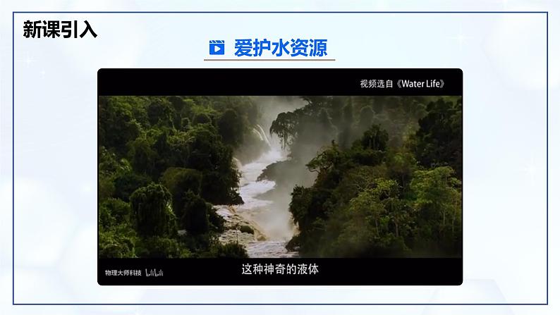4.1 水资源及其利用-初中化学九年级上册同步教学课件+同步练习(人教版2024)03