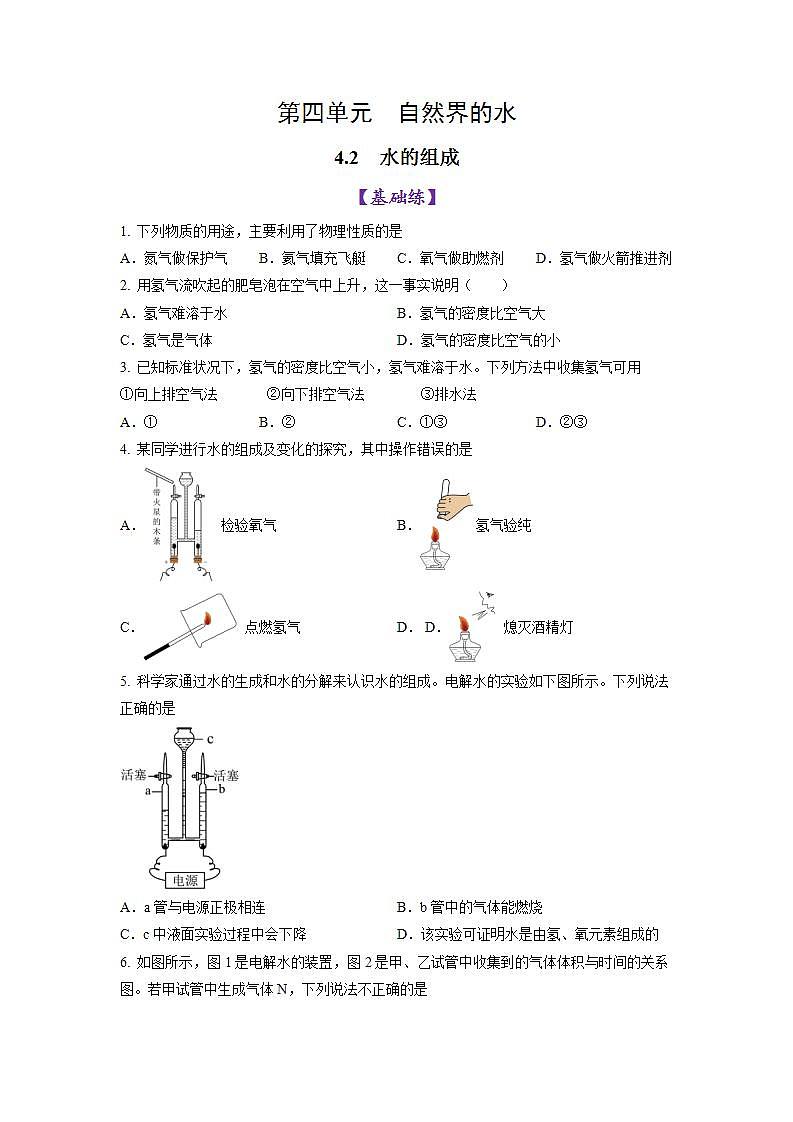 4.2 水的组成(练习)第1页
