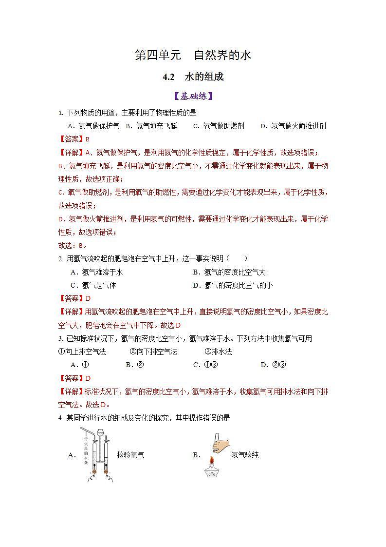 4.2 水的组成(练习)(含答案解析)第1页