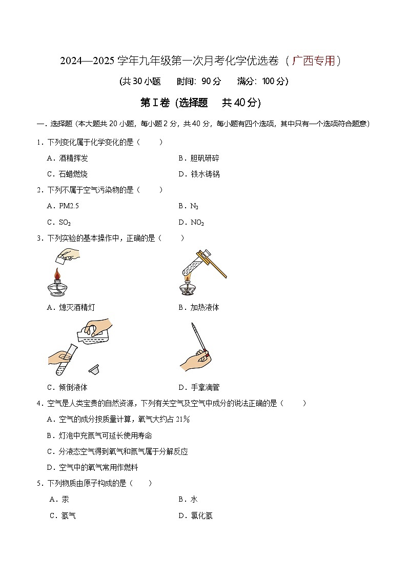 2024—2025学年九年级第一次月考化学优选卷(广西专用)(原卷版)第1页