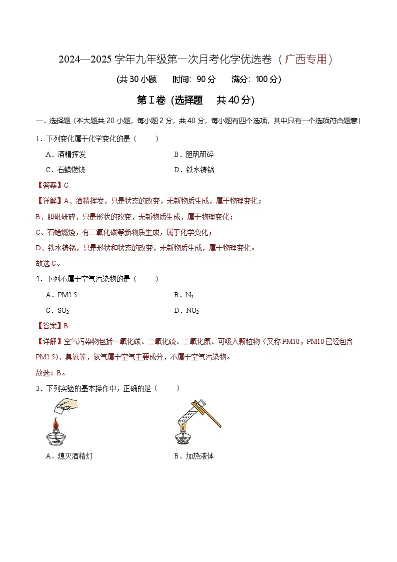 2024—2025学年九年级第一次月考化学优选卷(广西专用)(解析版)第1页