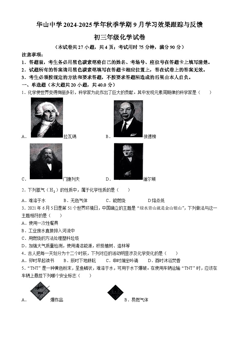 云南省昆明市五華區(qū)華山中學(xué)2024-2025學(xué)年九年級上學(xué)期9月學(xué)習(xí)效果跟蹤與反饋化學(xué)試卷(無答案)第1頁