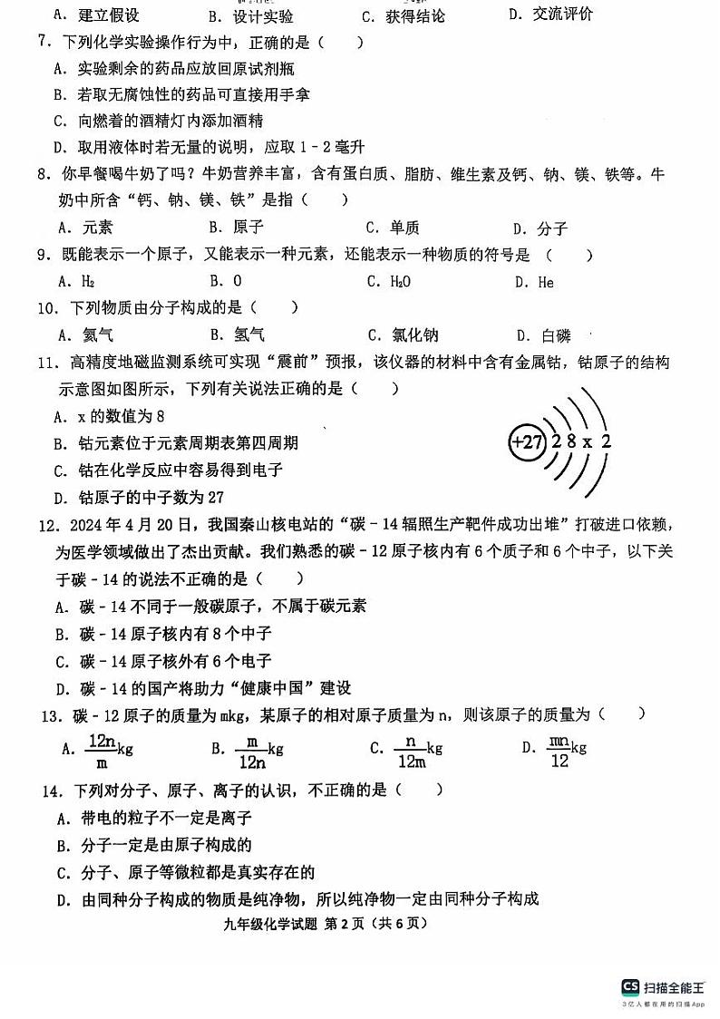 山东省聊城市聊城教育联盟共同体2024-2025学年九年级上学期9月月考化学试题02