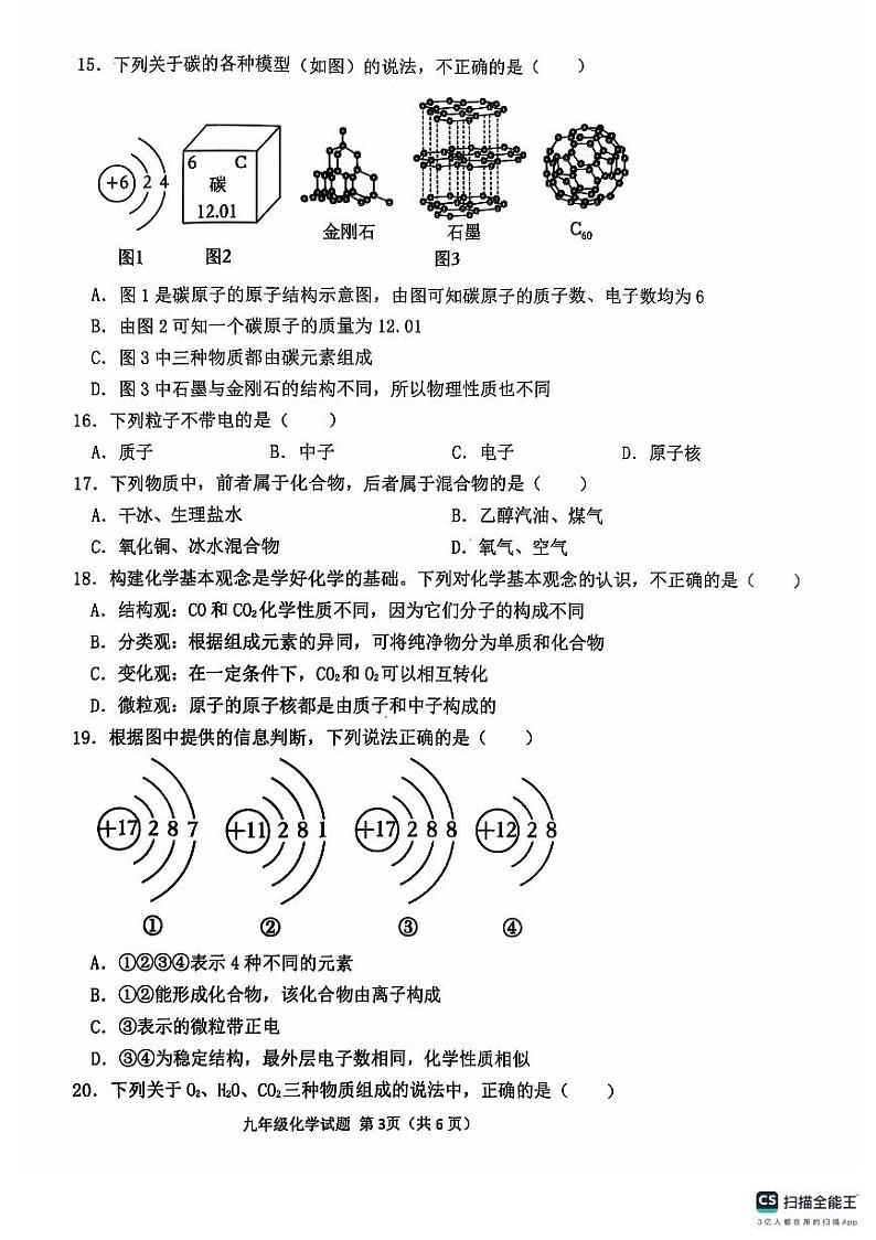 山东省聊城市聊城教育联盟共同体2024-2025学年九年级上学期9月月考化学试题03