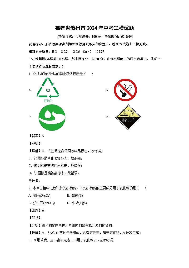 【化学】福建省漳州市2024年中考二模试题(解析版)第1页
