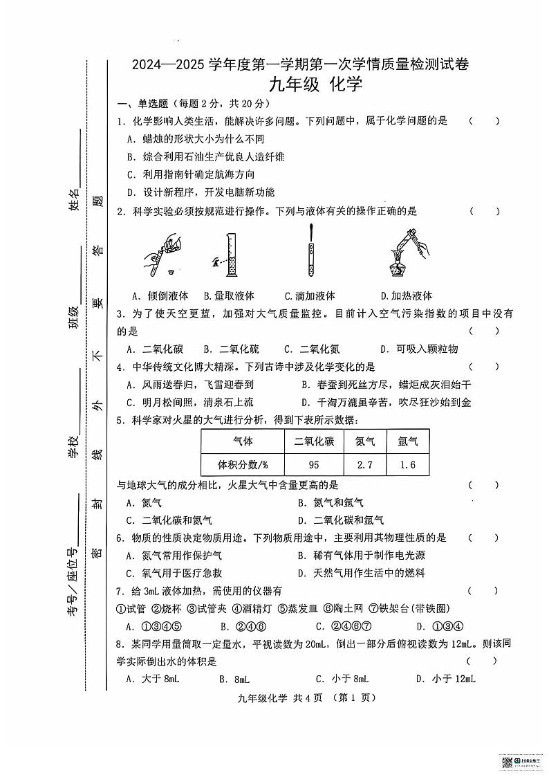 甘肃省天水市麦积区四校联考2024-2025学年九年级上学期9月月考化学试题第1页