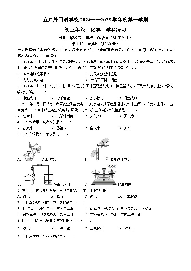 江蘇省無錫市宜興外國語學(xué)校2024-2025學(xué)年九年級上學(xué)期第一次月考化學(xué)試卷(無答案)第1頁