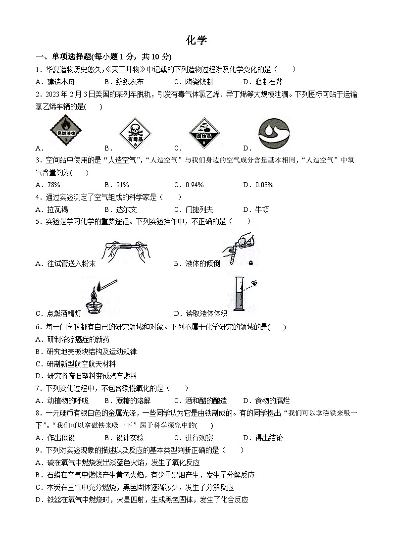 吉林省吉林市第二十三中学2024-2025学年九年级上学期9月月考化学试题(无答案)第1页