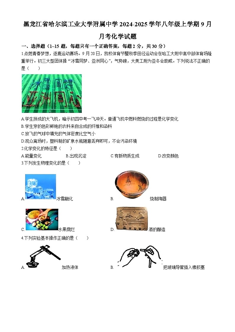 黑龙江省哈尔滨工业大学附属中学2024-2025学年八年级上学期9月月考化学试题第1页