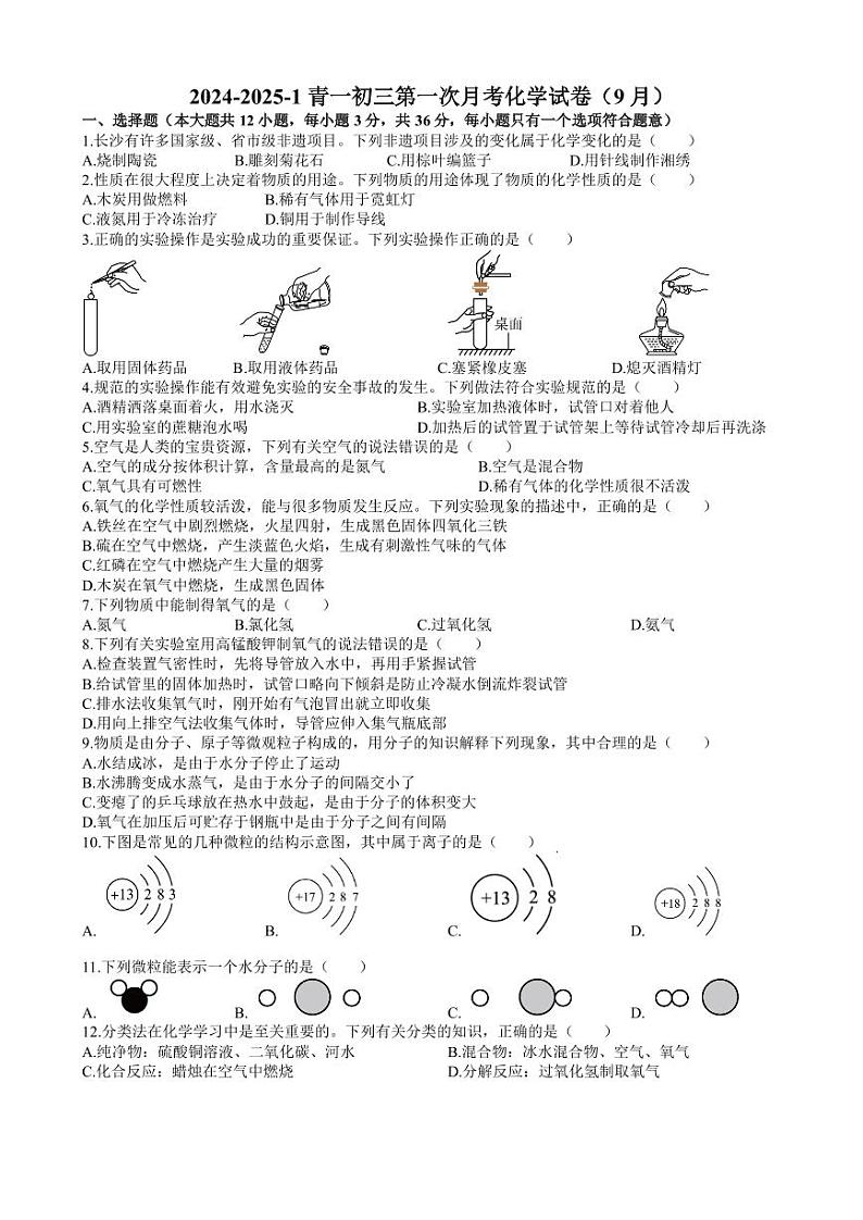 湖南省长沙市青竹湖湘一外国语学校2024-2025学年九年级上学期9月月考化学试题第1页