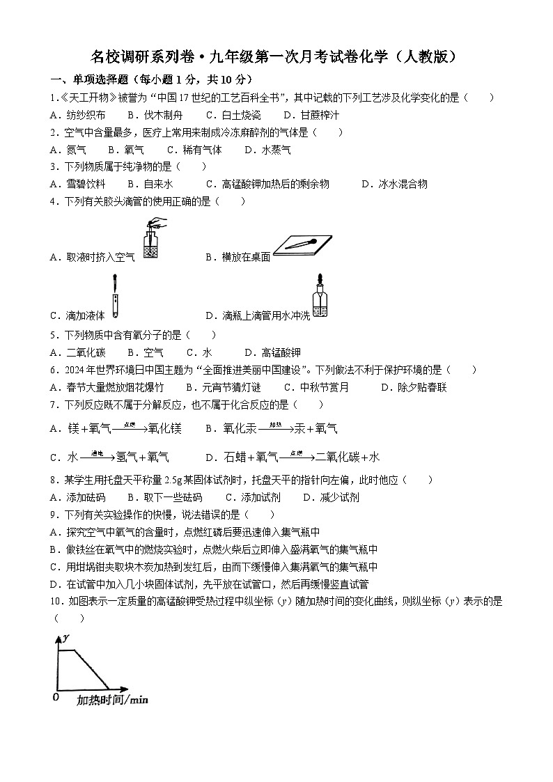 吉林省吉林市松花江中学2024-2025学年九年级上学期第一次月考化学试卷(无答案)01