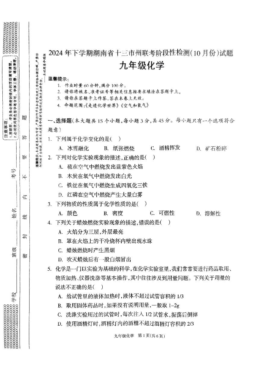 湖南省邵阳市新宁县城区学校阶段性联考2024-2025学年九年级上学期开学考试化学试题