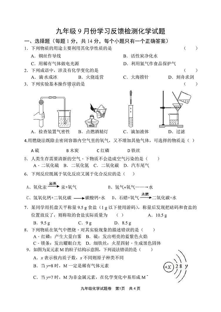 河南省光山县慧泉中学2024-2025学年九年级上学期9月月考化学试题第1页