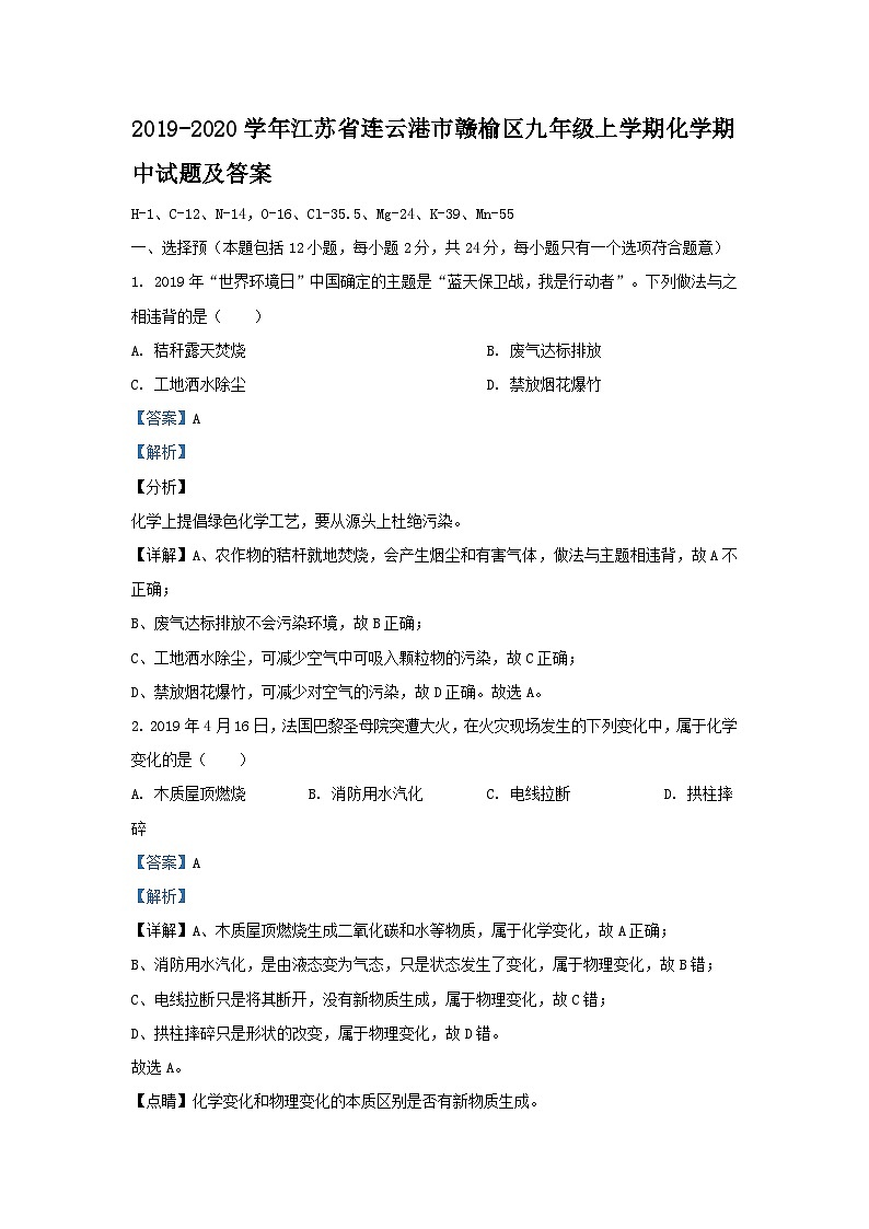 2019-2020学年江苏省连云港市赣榆区九年级上学期化学期中试题及答案第1页