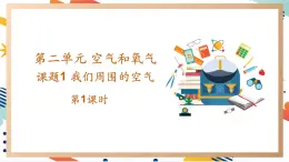 【2024秋季新教材】人教版化学九年级上册 2.1.1 我们周围的空气 第1课时 课件