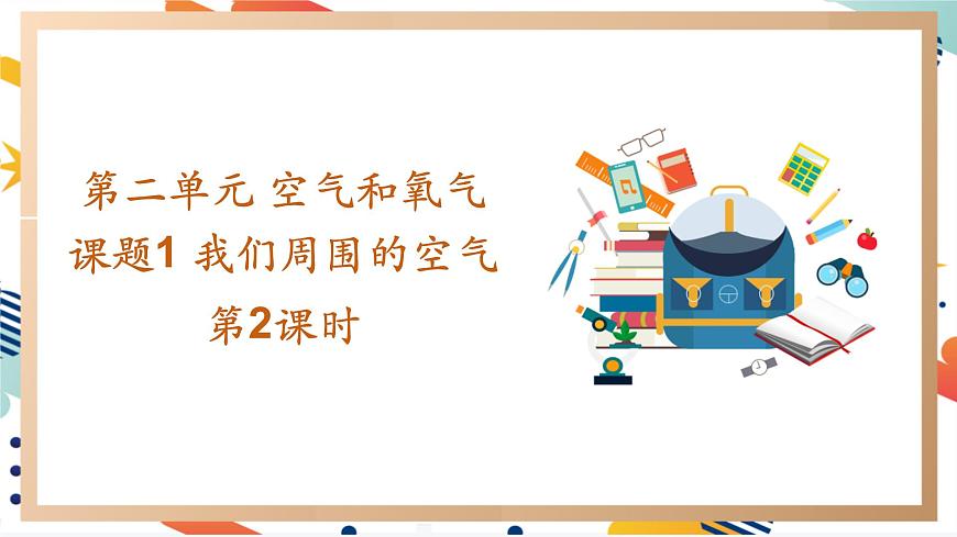 【2024秋季新教材】人教版化學(xué)九年級(jí)上冊(cè) 2.1.2 我們周圍的空氣 第2課時(shí) 課件第1頁