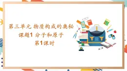 【2024秋季新教材】人教版化学九年级上册 3.1 分子和原子 课件