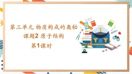 【2024秋季新教材】人教版化学九年级上册 3.2.1 原子的结构 第1课时 原子结构 相对原子质量 课件