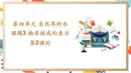 【2024秋季新教材】人教版化学九年级上册 4.3.2 物质组成的表示 第2课时 课件