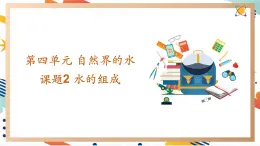 【2024秋季新教材】人教版化学九年级上册 4.2 水的组成 课件