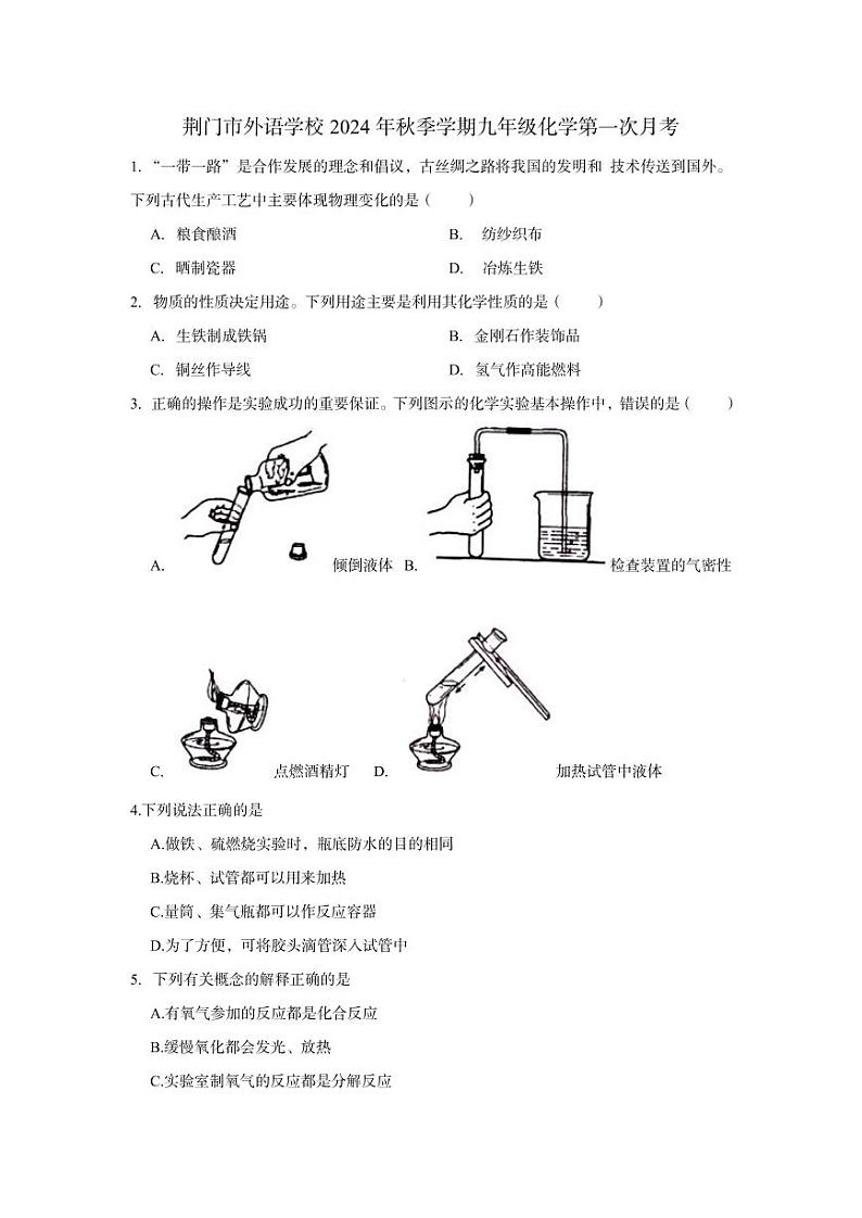 湖北省荆门市外语学校2024-2025学年九年级上学期第一次月考化学试卷第1页