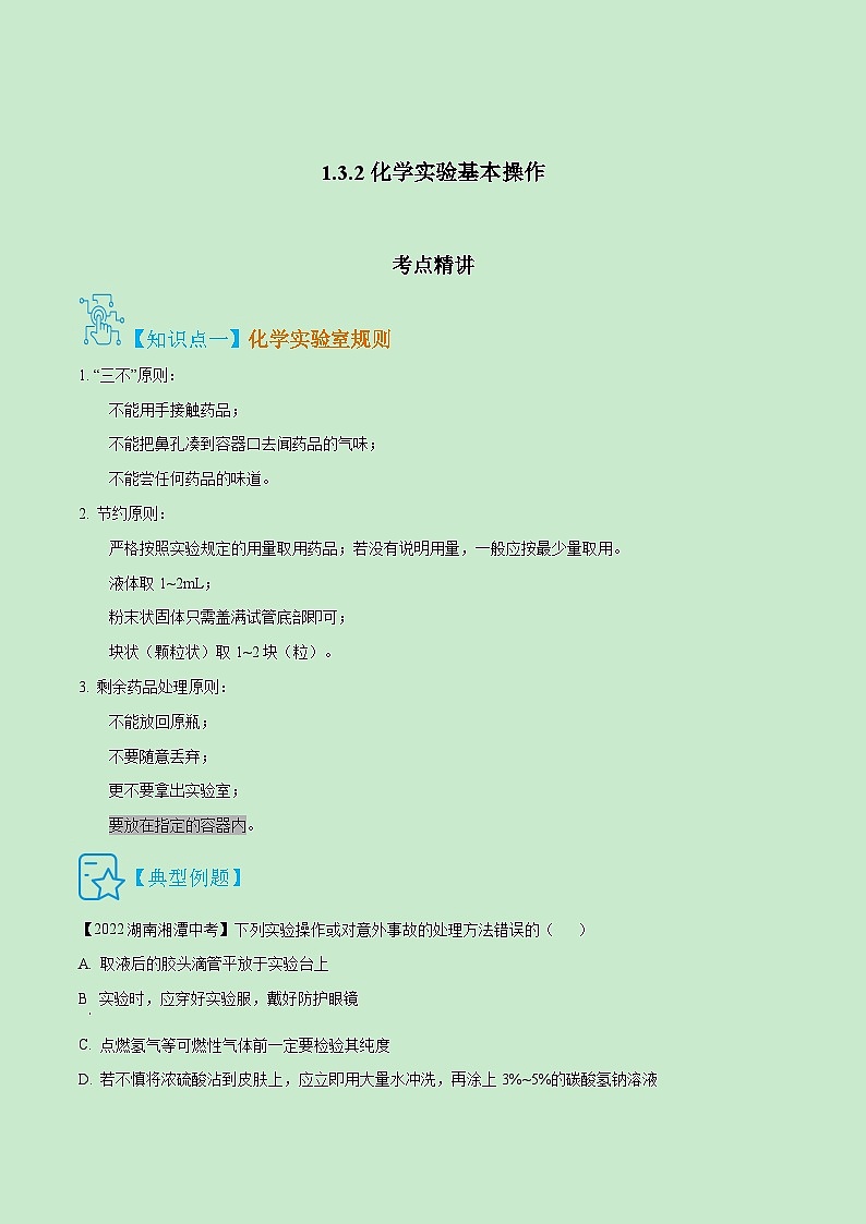 人教版九年级化学上册精讲精练1.3.2化学实验基本操作(原卷版+解析)第1页