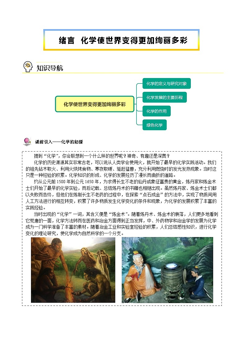 人教版九年级化学上册同步精品讲义绪言化学使世界变得更加绚丽多彩讲义(学生版+解析)第1页