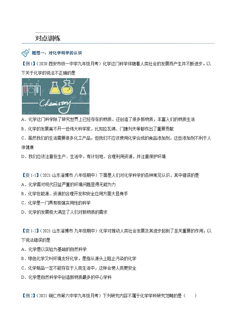 人教版九年级化学上册同步精品讲义绪言化学使世界变得更加绚丽多彩讲义(学生版+解析)第3页