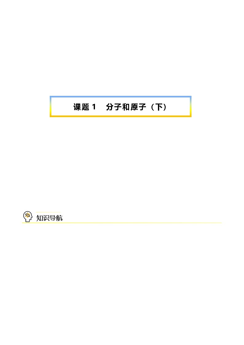 人教版九年级化学上册同步精品讲义课题1分子和原子(下)讲义(学生版+解析)第1页