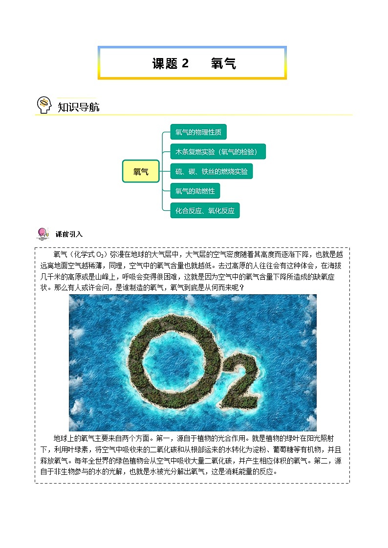 人教版九年级化学上册同步精品讲义课题2氧气讲义(学生版+解析)第1页