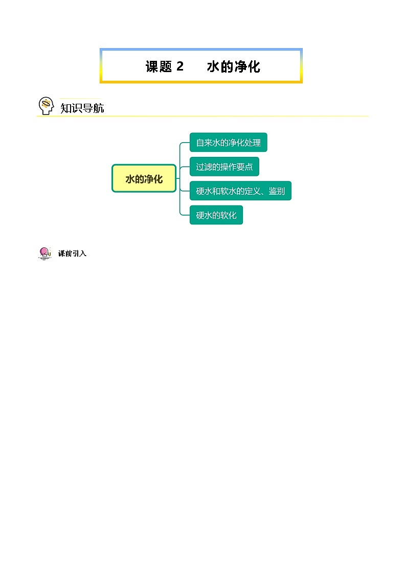 人教版九年级化学上册同步精品讲义课题2水的净化讲义(学生版+解析)第1页